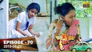 Hathe Kalliya  Episode 70  20190823 [upl. by Alaecim]