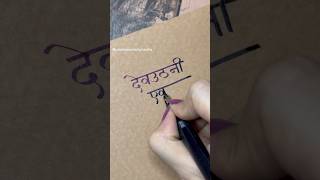 🙏🏻 devnagari  Hindi Calligraphy youtubeshorts calligraphy shortsfeed [upl. by Ardy]