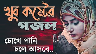 খুব কষ্টের গজল ২০২৩  নাতে রাসুল গজল  চোখে পানি চলে আসার মত গজল [upl. by Hcirdeirf]