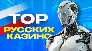 ТОП 10 онлайн казино России для игры на рубли в 2024 году [upl. by Eliga]