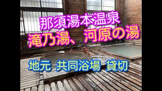 【名湯】那須湯本 共同浴場「滝乃湯」と「河原の湯」貸切でのんびりと入力しました。元湯鹿の湯からの分湯です。 [upl. by Assiron]