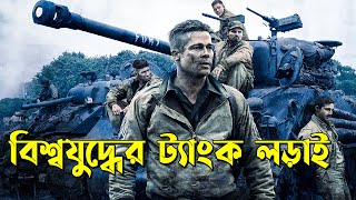 এক গৌরবময় যুদ্ধ ট্যাঙ্কের গল্প  Fury Movie Explained in Bangla  Afnan Cottage  War  Drama [upl. by Veal]