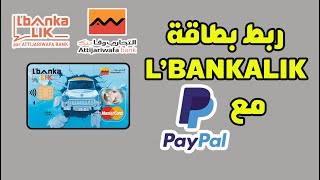 ربط وتفعيل البايبال Paypal بالبطاقة البنكية LBANKALIK ATTIJARIWAFA BANK [upl. by Chaiken]