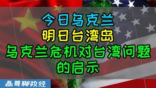 今日乌克兰明日台湾岛！？乌克兰危机对台湾问题的启示、台湾会走乌克兰的老路吗？俄罗斯出兵乌克兰让民进党彻底慌了？台湾媒体政论节目继续硬坳美国会出兵台湾？ [upl. by Keli367]