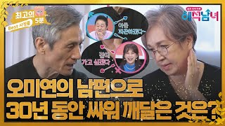 최고의 5분해석남녀 30년 오미연의 남편으로 살면서 깨달은 점 MBN 221207 방송 [upl. by Scherle]