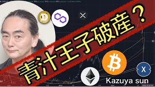 青汁王子破産？ クリプト３６９ kazuyasun  BTC ETH XRP XDC MATIC DOGE [upl. by Remas908]