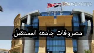 مصروفات جامعه المستقبل ودرجات القبول بها [upl. by Lorre]