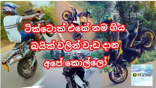 Tik Tok Sri lanka Sinhala Bike Stunt Sri Lanka සිංහල [upl. by Tempest]