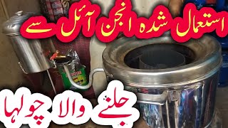 Used Engine Oil Burner Stove Now Available in Karachi  Waste Oil Stove  Mitti ke tel ka Chulha [upl. by Damien]