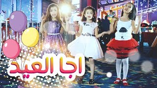 كليب اجا العيد  نتالي مرايات ولين الغيث وزينه عواد قناة كراميش [upl. by Shipp18]