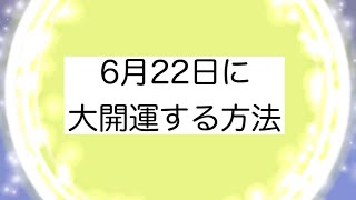 2024年6月22日 ストロベリームーン 一粒万倍日 巳の日 スピリチュアル 満月 開運方法 [upl. by Bethesde36]