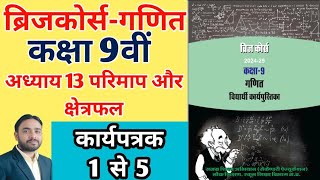 ब्रिजकोर्स कक्षा 9 अध्याय 13 परिमाप और क्षेत्रफल कार्यपत्रक 1 से 5 Class 9th bridge course mpboard [upl. by Booze874]