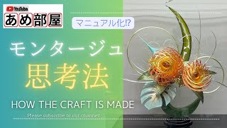 【飴細工】モンタージュを解説 「見てみて」やり方を学ぶ。リンクは概要欄に ”sugar artquotCandy Craft Montage 飴細工 パティシエ sugarart art [upl. by Roanna]