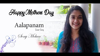 Mothers Day Special  Aalapanam  Ente Sooryaputhrikku  Malayalam Cover Song  Sony Mohan [upl. by Yruama]