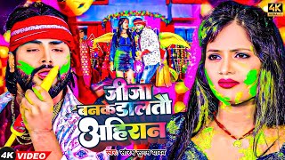 Video  जीजा बनके डालतौ अहिरान  Saurabh Sugam Yadav  Jija Banke Daltaue Ahiran  Maghi Holi Song [upl. by Missak150]