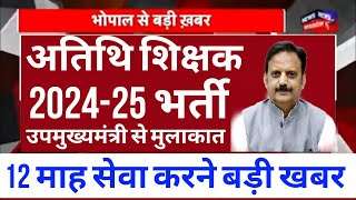 Atithi shikshak latest news  202425 मे 12 माह की सेवा करने उपमुख्यमंत्री से मुलाकात देखे क्या मांग [upl. by Tiraj]