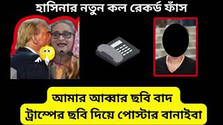 ট্রাম্পের সাথে আমার যোগাযোগ হয়েছে  শেখ হাসিনা [upl. by Renard]