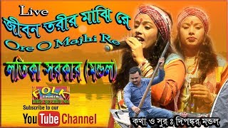 জীবন তরীর মাঝি রে  Ore O Mon Mon Majhi Re  লতিকা সরকার মন্ডল  Folk Song HD [upl. by Ause]