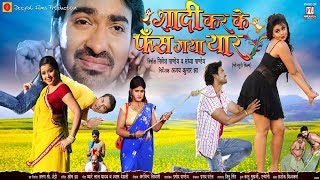 Shaadi Karke Phas Gaya Yaar  Bhojpuri Movie  Trailer [upl. by Goer]