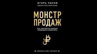 Монстр продаж Как чертовски хорошо продавать и богатеть  Игорь Рызов аудиокнига [upl. by Dimitri624]