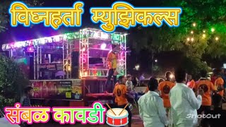 संबळ कावडी   विघ्नहर्ता म्युझिकल्स लाखलगांव   vighnaharta musical  lakhalgaon [upl. by Rashida]