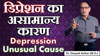 Depression Unusual Cause डिप्रेशन का असामान्‍य कारण Dr Kelkar Mental Illness sexologist psychiatrist [upl. by Aynotak]