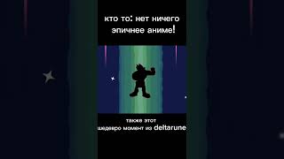 Эпик undertale deltarune дельтарун [upl. by Santini14]