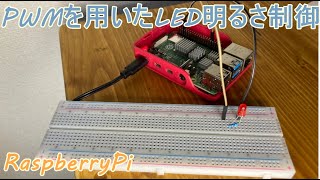 ラズベリーパイ4 PWMを用いたLEDの明るさ制御 C言語 RaspberryPi [upl. by Isyad]