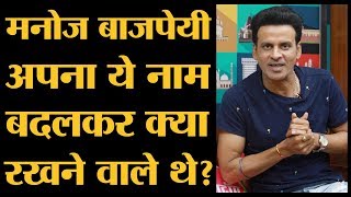 पिता ने किस मशहूर आदमी के नाम पर Manoj Bajpayee का नाम रखा । Biography । Gali Guleiyan [upl. by Egroej]