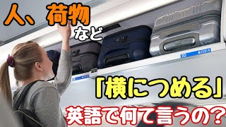 【言い回し】便利に使えそう！ 人、荷物などを「横につめる」って英語で何て言うの？ [upl. by Notlit767]