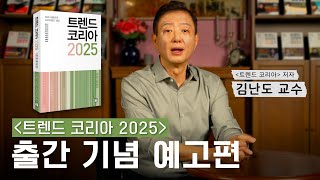 2025년에는 경기가 좋아질까요 │ 트렌드코리아 2025 요약 [upl. by Kassaraba]