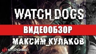 Обзор игры Watch Dogs [upl. by Jamaal]