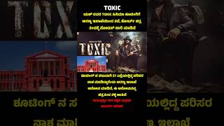 Yashs Toxic movie shooting issue yash toxicmovie kannadashorts [upl. by Renruojos549]