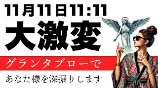 有益⚠️重要🪬１１月１１日１１：１１からあなたにとって大激変することをグランタブローで深掘りします🦸‍♀️✨【ルノルマン占い・タロット占い・オラクルカード占い】特別なアファメーションを一緒にやろう❣️ [upl. by Boutis]