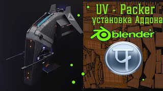 Blender и Аддон UVPacker [upl. by Doran]