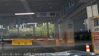 【駐車場N157】イトーヨーカドー 古淵店 立体駐車場 [upl. by Enneire]