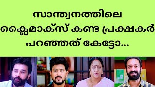 അപ്രതീഷിത വാർത്തയിൽ ഞെട്ടി പ്രേക്ഷകർ Santhwanam Serial climax [upl. by Prouty844]