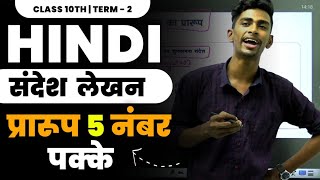 Sandesh Lekhan Class 10 Term 2  संदेश लेखन प्रारूप  Sandesh lekhan format  Clas 10 Hindi [upl. by Mcdowell789]