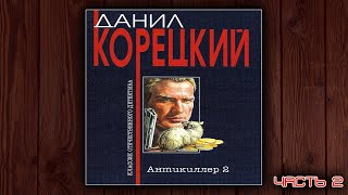 АНТИКИЛЛЕР 2  ДАНИЛ КОРЕЦКИЙ ДЕТЕКТИВ АУДИОКНИГА ЧАСТЬ 1 [upl. by Sullecram]