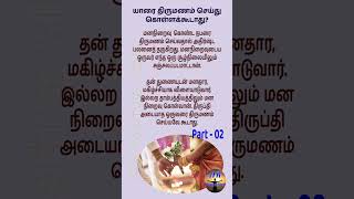 யாரை திருமணம் செய்து கொள்ளக்கூடாது part 02 [upl. by Nichole]