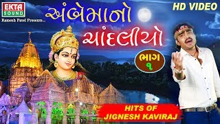 Ambemano Chandaliyo Part1  Jignesh Kaviraj  Super Hit Ambaji Songs  HD Video  Ekta Sound [upl. by Darton90]