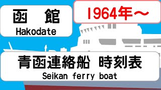 【時刻表比較】1964年9月函館 青函連絡船 JAPAN HAKODATE station SEIKAN FERRY BOAT time table 1964 [upl. by Simmonds335]