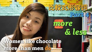 【語文知識  中字】別搞錯比較對象；More vs Less －比較式形容詞 Part 4 [upl. by Leatrice501]