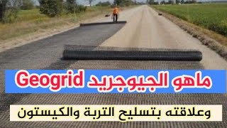 ماهو الجيوجريد Geogrid  احدث اساليب تدعيم التربة والطرق  كيف يعمل [upl. by Yzus623]