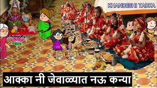 आक्का नी जेवाळ्यात नऊ कन्या😊🙏 khandeshi tadka  ahirani tadka  ahirani masti [upl. by Ardeth]