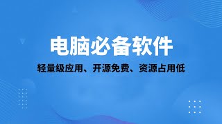 超好用的电脑装机必备软件分享，轻量级的应用资源占用低功能丰富免费开源，绝对值得收藏EverythingampSumatraPDFampHoneyviewampqBittorrent一瓶奶油 [upl. by Amsirahc]