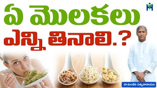 ఏ మొలకలు ఎన్ని తినాలి  Manthena Satyanarayana Raju Videos  Health Mantra [upl. by Nabru]