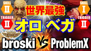 スト5 broski（LP1位オロ）vs プロブレムX（ベガ） 世界最強オロ×ベガ broskiOro vs ProblemXMBison SFV [upl. by Ziom677]