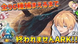 【 ARK 】 新MAPで恐竜全種類テイムするまで終われません！！ 2 【 にじさんじエビオ 】 [upl. by Yrtua]