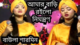 বাউলা শারমিন সরকারের নতুন গান। আমার বাড়ি রইলো নিমন্ত্রণ। babulal sharmeen sarkar। মফিজ টিভি [upl. by Froma51]